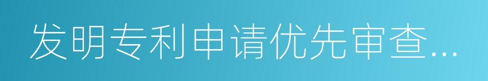 发明专利申请优先审查管理办法的同义词