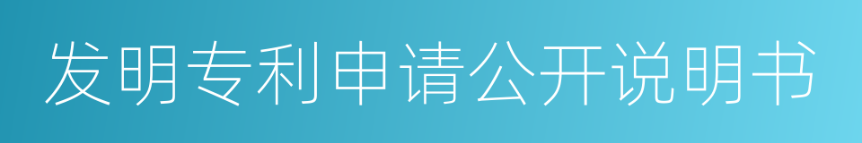发明专利申请公开说明书的同义词