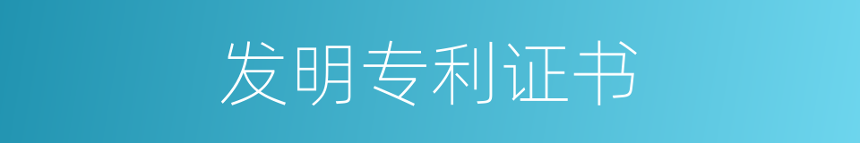 发明专利证书的同义词