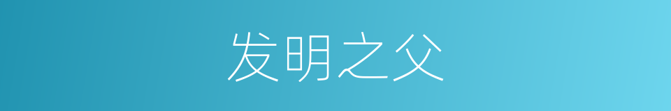 发明之父的同义词