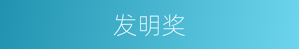 发明奖的意思