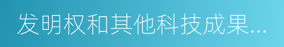 发明权和其他科技成果权受到剽窃的同义词