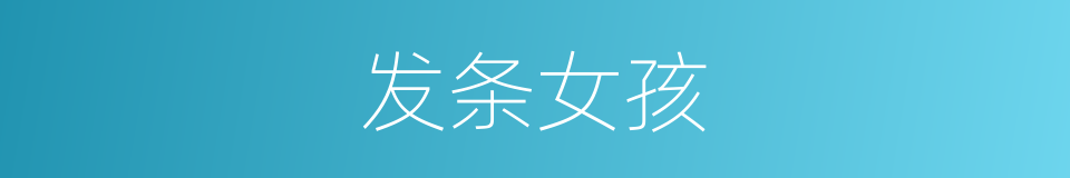 发条女孩的同义词