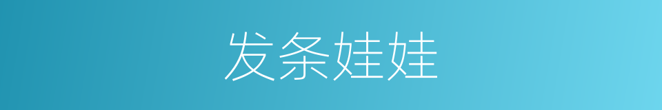 发条娃娃的同义词