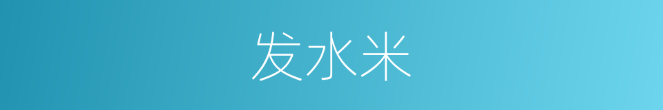 发水米的同义词