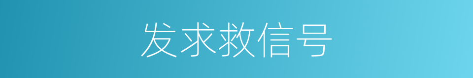 发求救信号的同义词