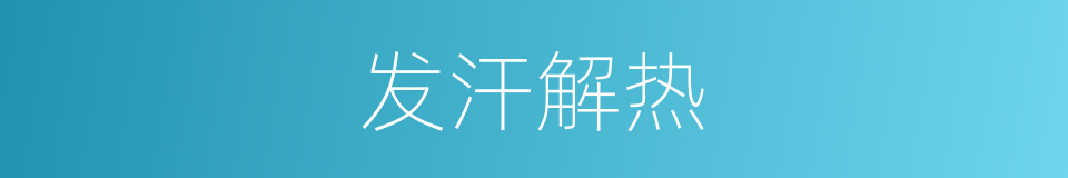 发汗解热的同义词