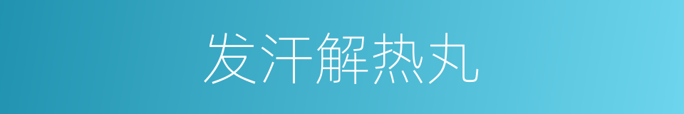 发汗解热丸的同义词