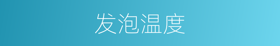 发泡温度的同义词