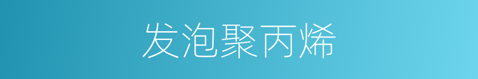 发泡聚丙烯的同义词