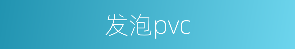 发泡pvc的同义词