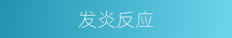 发炎反应的同义词