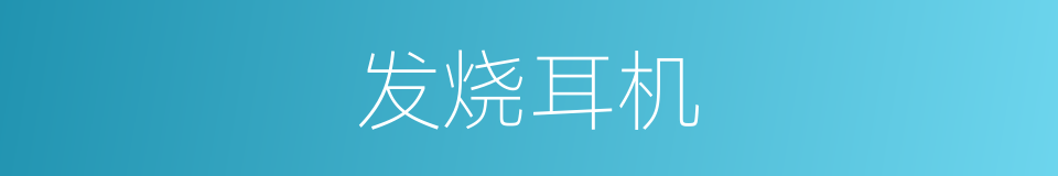 发烧耳机的意思