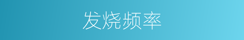 发烧频率的同义词