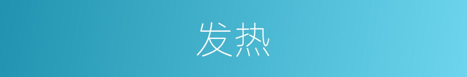 发热的意思