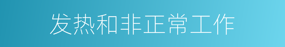 发热和非正常工作的同义词