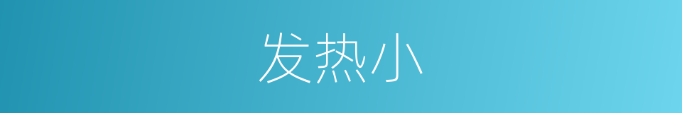 发热小的同义词