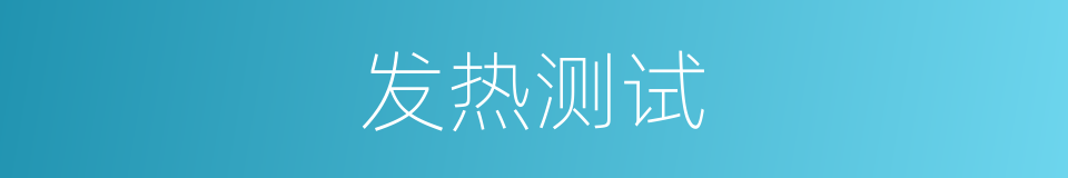 发热测试的同义词