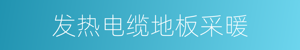 发热电缆地板采暖的同义词