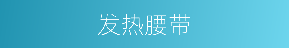 发热腰带的同义词