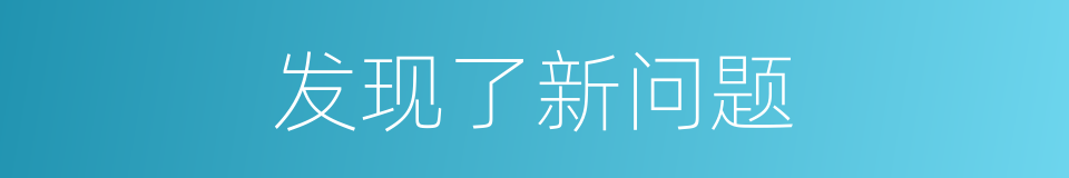 发现了新问题的同义词