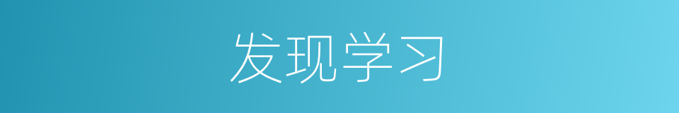 发现学习的同义词