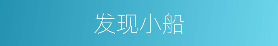 发现小船的同义词