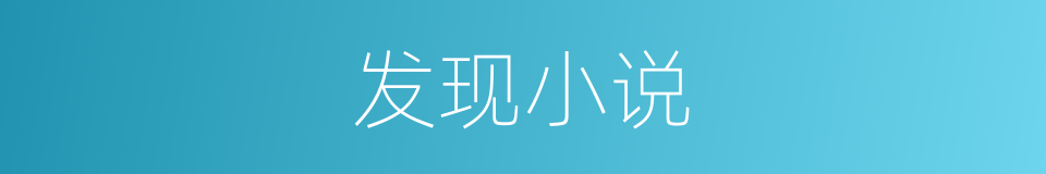 发现小说的同义词