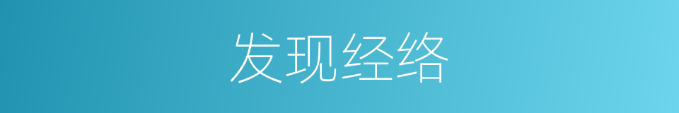 发现经络的同义词