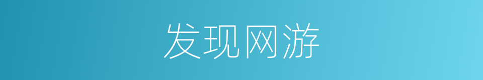 发现网游的同义词