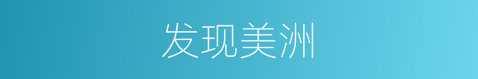 发现美洲的同义词