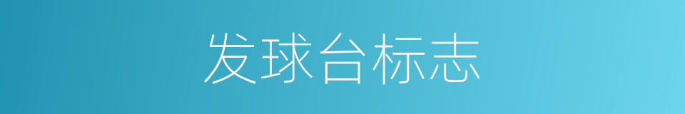 发球台标志的同义词