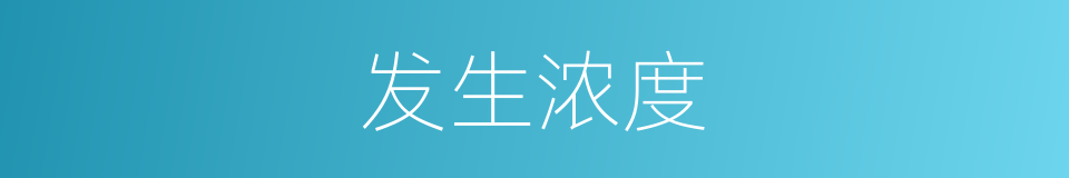 发生浓度的同义词