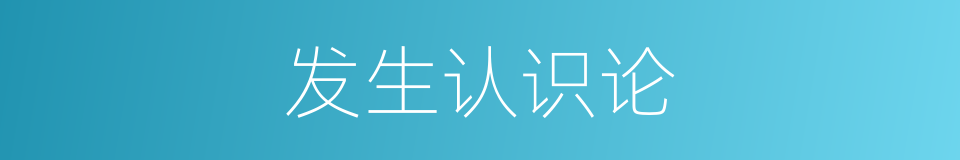 发生认识论的意思