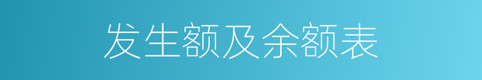 发生额及余额表的同义词