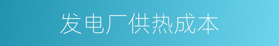 发电厂供热成本的同义词