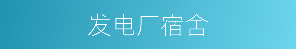 发电厂宿舍的同义词