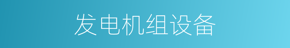 发电机组设备的同义词