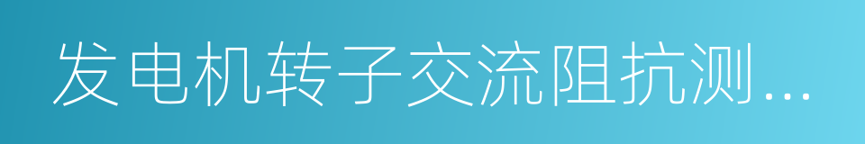 发电机转子交流阻抗测试仪的同义词