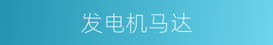 发电机马达的同义词