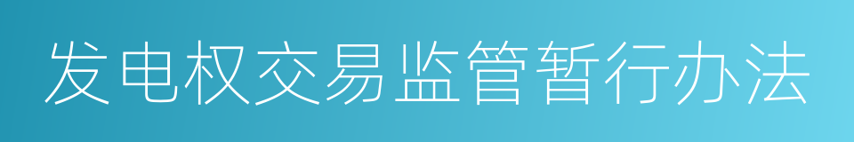 发电权交易监管暂行办法的同义词
