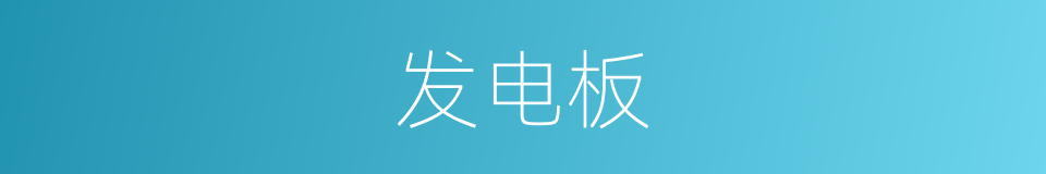 发电板的同义词