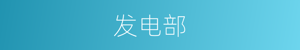 发电部的同义词