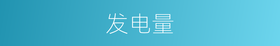 发电量的意思