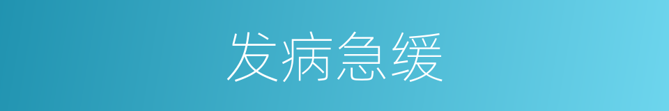 发病急缓的同义词