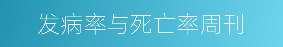 发病率与死亡率周刊的同义词