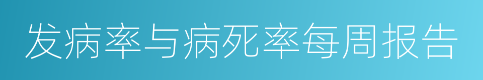 发病率与病死率每周报告的同义词