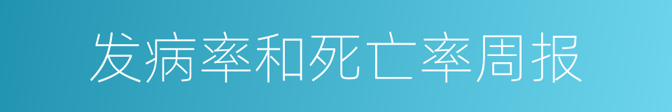 发病率和死亡率周报的同义词