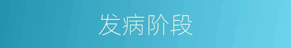 发病阶段的同义词