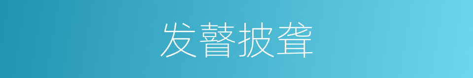 发瞽披聋的意思